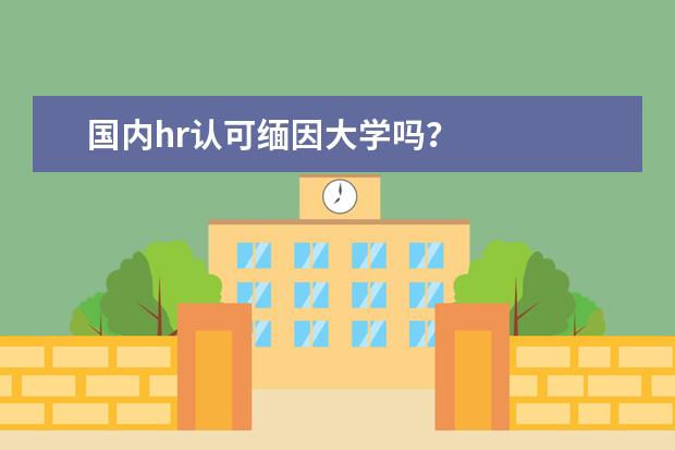国内hr认可缅因大学吗？
