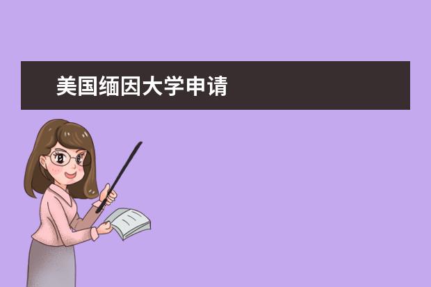 美国缅因大学申请