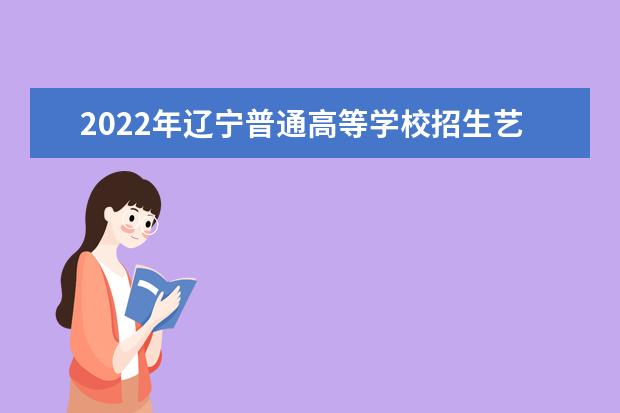 2022年辽宁普通高等学校招生艺术类专业省统考考生须知