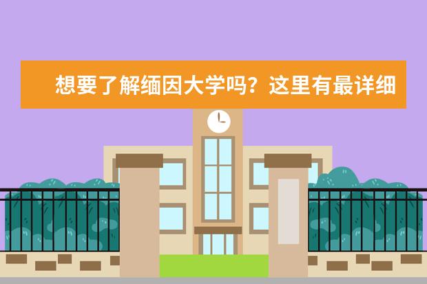 想要了解缅因大学吗？这里有最详细的简介哦！