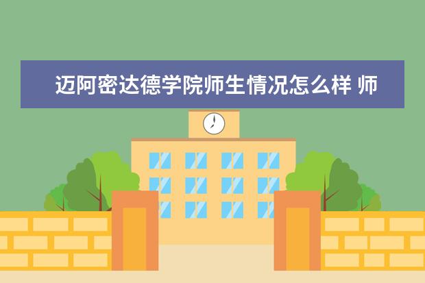 迈阿密达德学院师生情况怎么样 师资力量如何