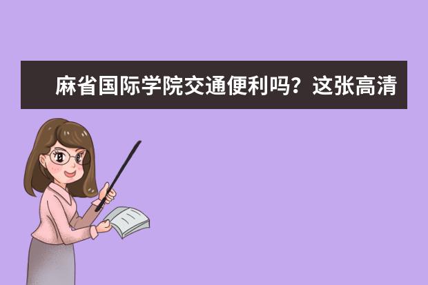 麻省国际学院交通便利吗？这张高清地图告诉你！