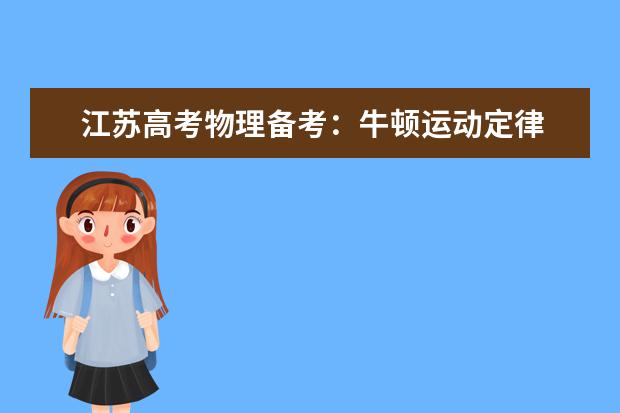 江苏高考物理备考:牛顿运动定律