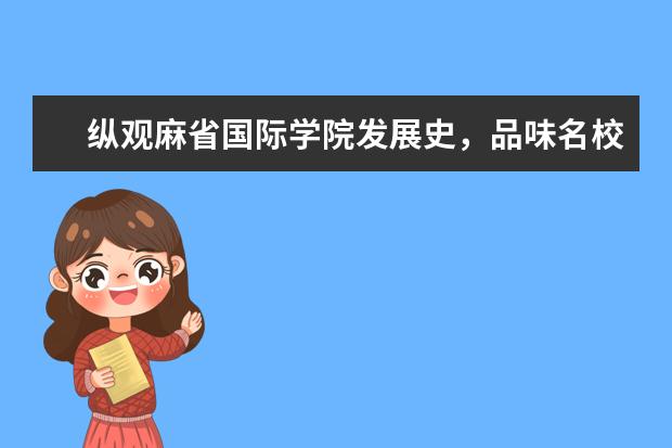 纵观麻省国际学院发展史，品味名校底蕴