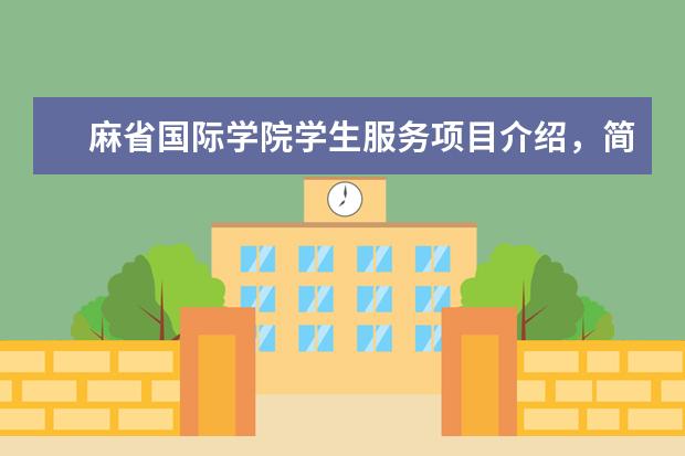 麻省国际学院学生服务项目介绍，简直大开眼界啊！