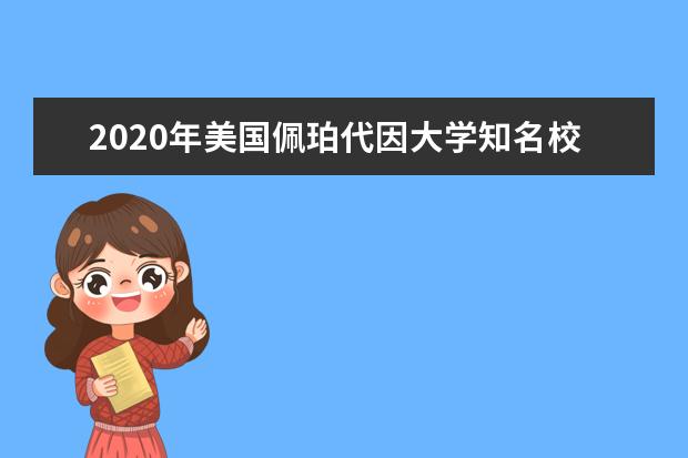 2020年美国佩珀代因大学知名校友盘点