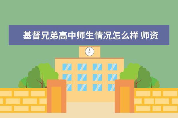 基督兄弟高中师生情况怎么样 师资力量如何