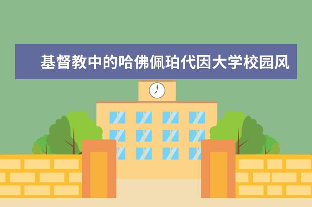 基督教中的哈佛佩珀代因大学校园风景一流
