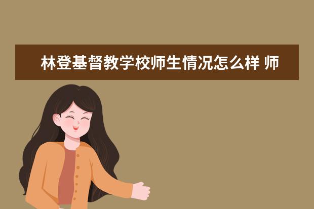 林登基督教学校师生情况怎么样 师资力量如何