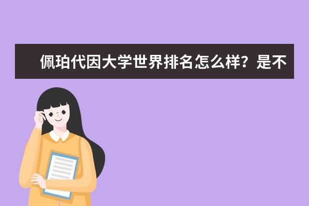 佩珀代因大学世界排名怎么样？是不是很不多