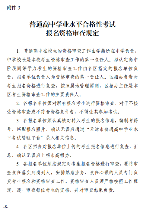 做好2021年12月天津普通高中学业水平合格性考试报名工作通知