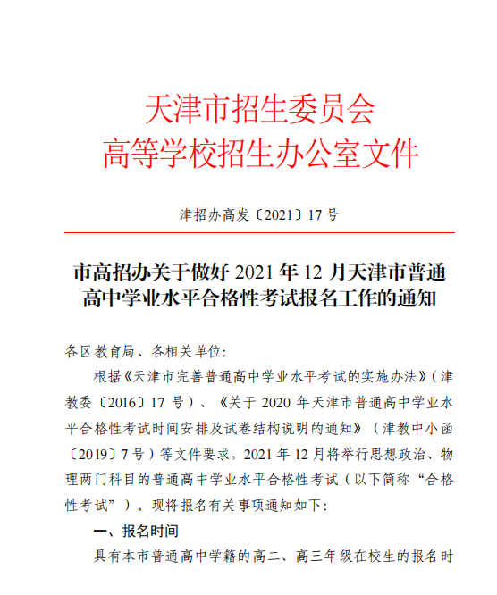 做好2021年12月天津普通高中学业水平合格性考试报名工作通知