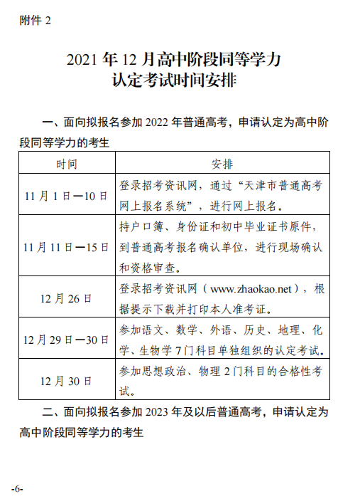 做好2021年12月天津普通高中学业水平合格性考试报名工作通知