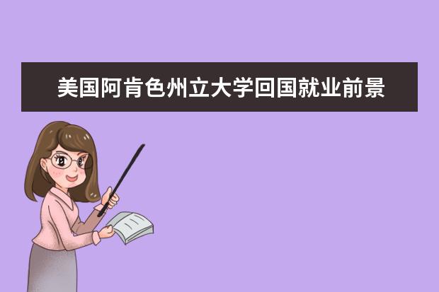 美国阿肯色州立大学回国就业前景