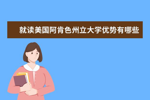 就读美国阿肯色州立大学优势有哪些呢？