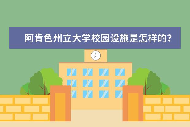 阿肯色州立大学校园设施是怎样的？