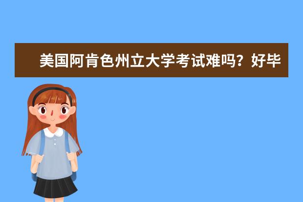 美国阿肯色州立大学考试难吗？好毕业吗？