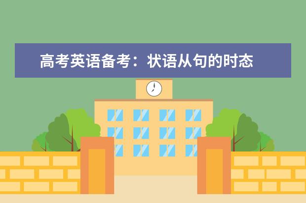 高考英语备考：状语从句的时态