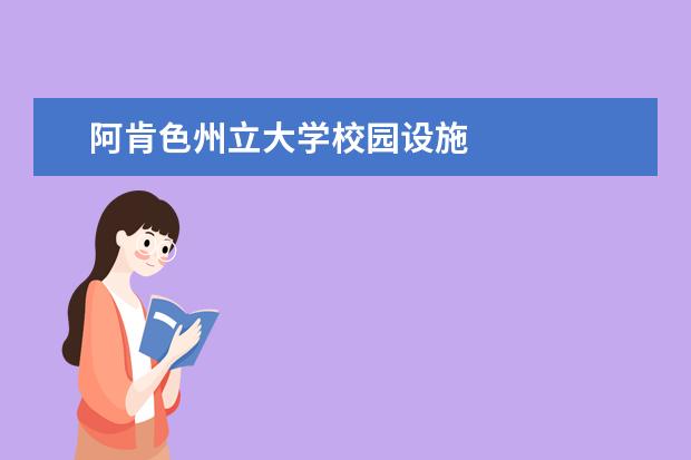 阿肯色州立大学校园设施