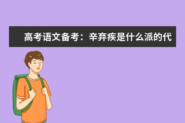 高考语文备考:辛弃疾是什么派的代表词人