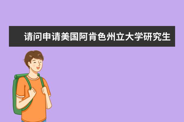 请问申请美国阿肯色州立大学研究生是看平均分还是...