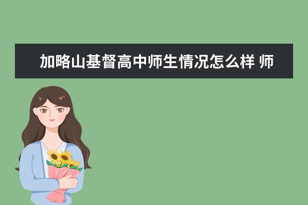 加略山基督高中师生情况怎么样 师资力量如何