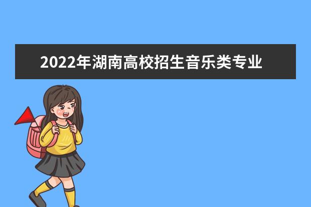 2022年湖南高校招生音乐类专业省统考声乐考试规定曲目伴奏音频库