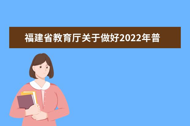 福建省教育厅关于做好2022年普通高等学校招生体检工作的通知