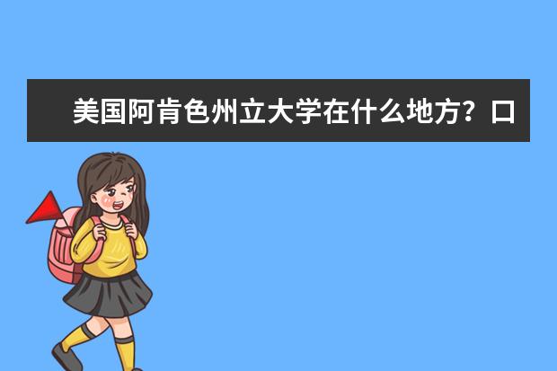 美国阿肯色州立大学在什么地方？口碑如何？