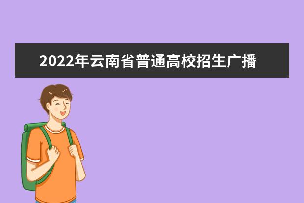 2022年云南省普通高校招生广播电视编导专业统一考试说明