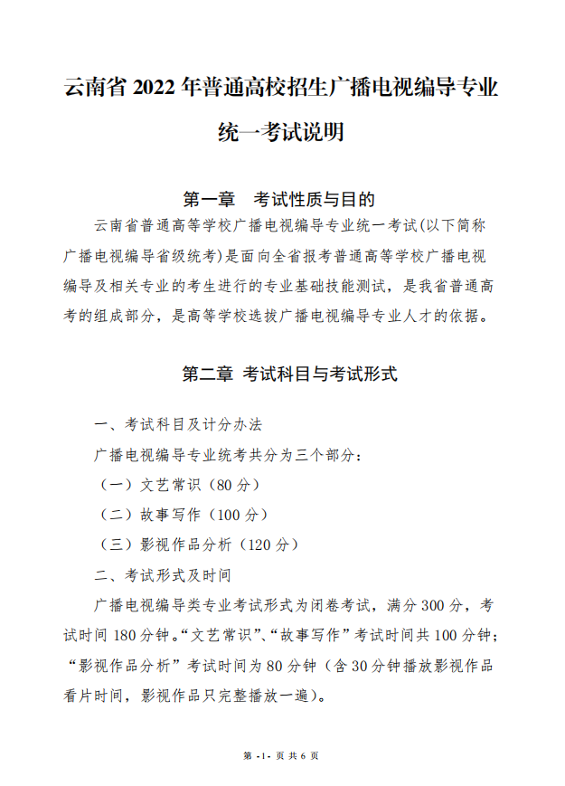 2022年云南省普通高校招生广播电视编导专业统一考试说明