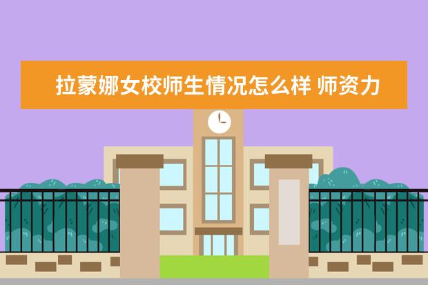 拉蒙娜女校师生情况怎么样 师资力量如何