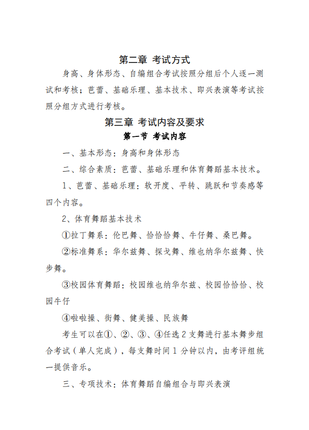 2022年云南省普通高校招生体育舞蹈专业统一考试说明