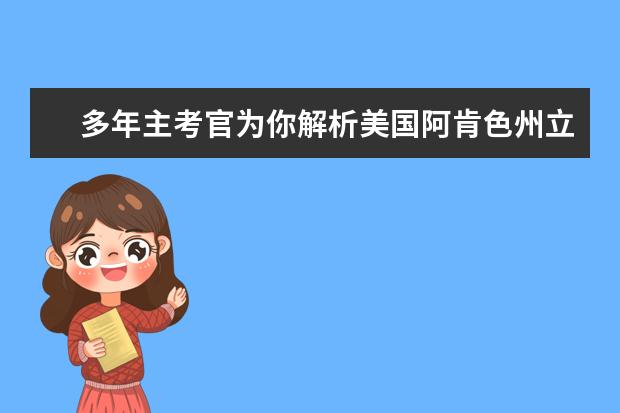 多年主考官为你解析美国阿肯色州立大学入学条件