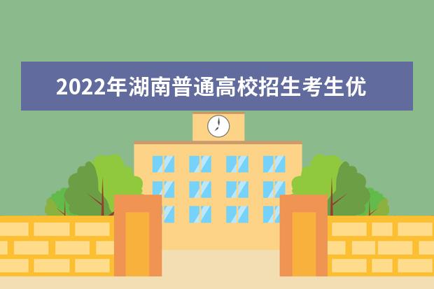 2022年湖南普通高校招生考生优惠信息及专项计划资格申报审核问答