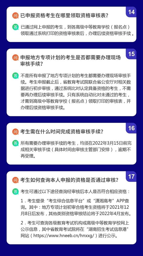 2022年湖南普通高校招生考生优惠信息及专项计划资格申报审核问答