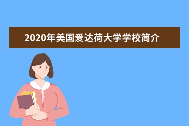 2020年美国爱达荷大学学校简介