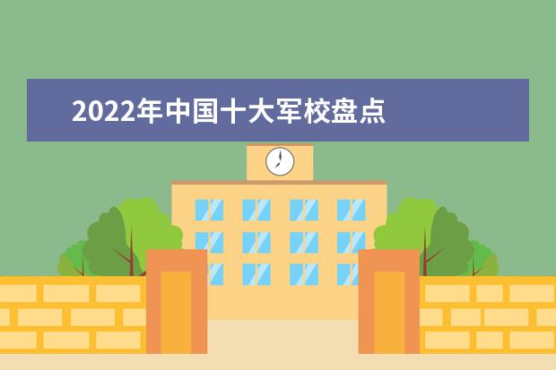 2022年中国十大军校盘点