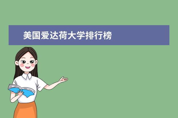 美国爱达荷大学排行榜