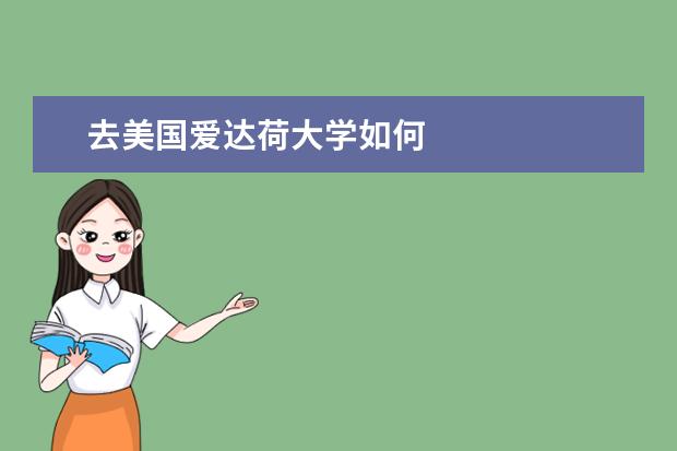 去美国爱达荷大学如何