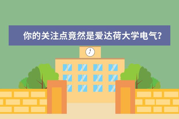 你的关注点竟然是爱达荷大学电气？说吧，你还想了解它多少？