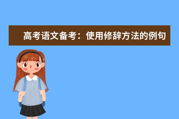 高考语文备考：使用修辞方法的例句汇总