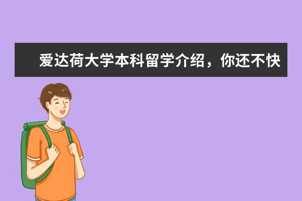 爱达荷大学本科留学介绍，你还不快来看看！