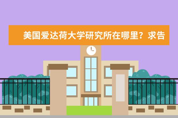 美国爱达荷大学研究所在哪里？求告知