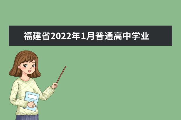 福建省2022年1月普通高中学业水平合格性考试报名