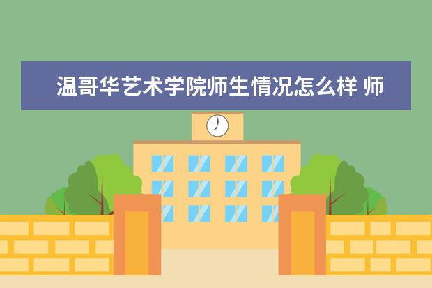温哥华艺术学院师生情况怎么样 师资力量如何