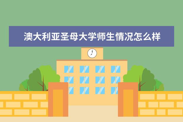 澳大利亚圣母大学师生情况怎么样 师资力量如何