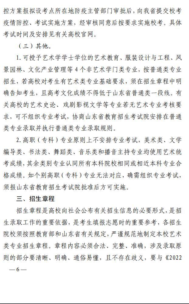 2022年山东省普通高等学校艺术类专业招生工作实施方案