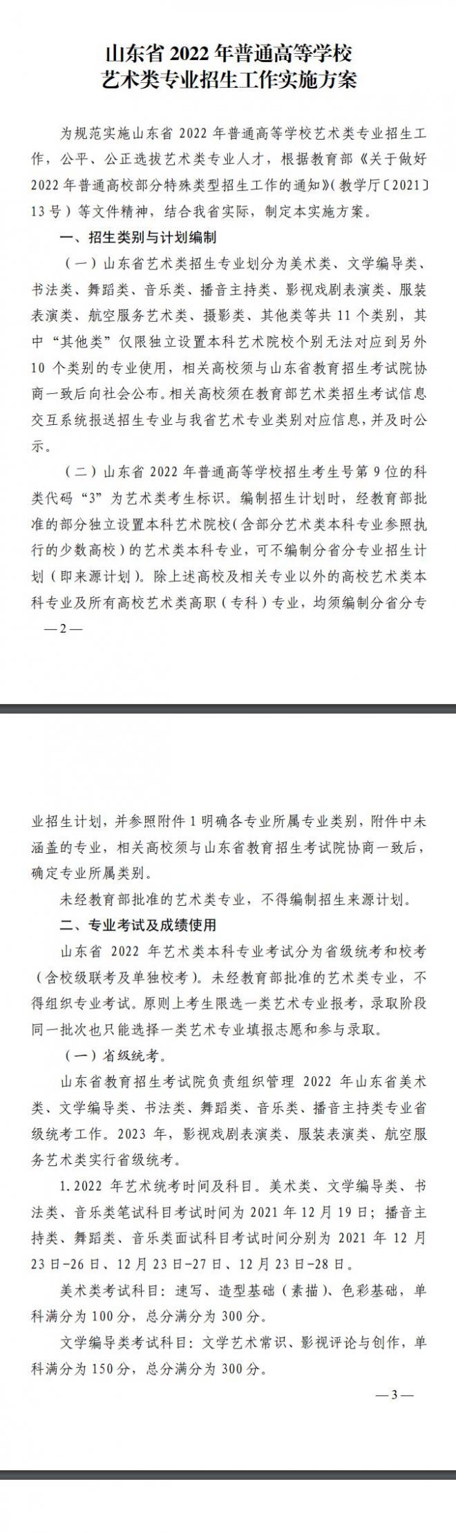 2022年山东省普通高等学校艺术类专业招生工作实施方案