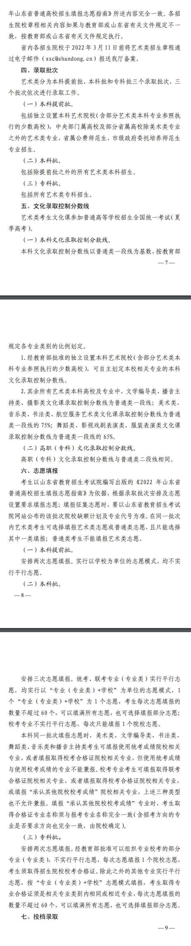 2022年山东省普通高等学校艺术类专业招生工作实施方案